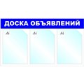 Информационный стенд Доска объявлений, 3 отд., 735х417мм, синий, настенн.